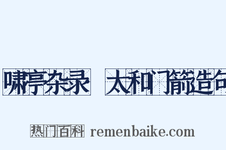 啸亭杂录·太和门箭造句是什么意思的图片